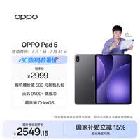 OPPO Pad 5【孙颖莎同款平板】国家补贴 12.1英寸平板电脑 天玑9400+旗舰芯 8GB+128GB深空灰 游戏平板