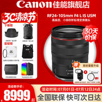 佳能（Canon）RF全画幅微单镜头 专业变焦镜头打鸟 适合R7 RP R10 R5 R6二代 R8 R50 R100微单相机 RF 24-105mm F4 IS USM红圈标准变焦拆 官方标配【不含多种滤镜 推荐购买套餐】