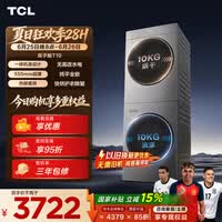 TCL 双子舱T10洗烘套装10KG滚筒洗衣机全自动+热泵烘干机超薄机身家电国家补贴以旧换新GH200T10-S