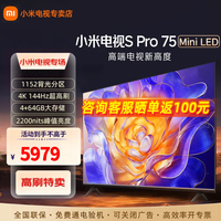 小米(MI) 电视 S Pro 系列 Mini LED 4K超高清 144Hz高刷 4+64GB大储存 四核A73旗舰处理器智能平板电视 75英寸 S Pro MIni包安装