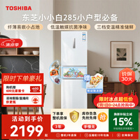 东芝(TOSHIBA)小小白271L三门冰箱285超薄家用小型宽幅变温出租房宿舍变频省电GR-RM285WI-PM153换新补贴
