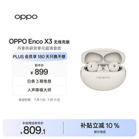 OPPO Enco X3 真无线入耳式蓝牙耳机降噪耳机通用苹果华为小米手机 无线充版米白