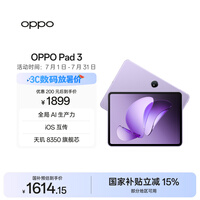 OPPO Pad 3 11.61英寸平板电脑 8GB+128GB 霞光紫 办公游戏学习娱乐一加平板 国家补贴