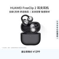 华为(HUAWEI)FreeClip 2 耳夹耳机 开放式无线蓝牙耳机 全新C形桥 舒适稳固 AI 耳边助手 适用于苹果安卓手机 摩登黑