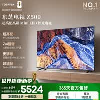 东芝电视85Z500QF 85英寸 Mini LED控光 264Hz 4+128GB 火箭炮音响 4K超清 家电国家补贴