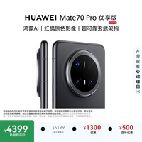 HUAWEI Mate 70 Pro 优享版 12GB+256GB曜石黑鸿蒙AI 红枫原色影像 超可靠玄武架构鸿蒙系统华为手机