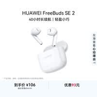 华为长续航蓝牙耳机 FreeBuds SE 2 40小时长续航 快速充电 蓝牙5.3适用于苹果/安卓手机白