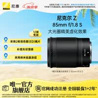尼康(Nikon) 尼克尔 Z 85mm f/1.8 S 全画幅大光圈人像定焦镜头 微单相机适用