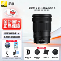 尼康（Nikon） 【全新国行正品带票】尼克尔 尼康z24-120mm f4s全画幅微单变焦镜头尼康z镜头微单镜头 Z 24-120mm f/4S变焦镜头 出厂标配【送品质UV镜+擦镜纸+防丢绳+清洁套】