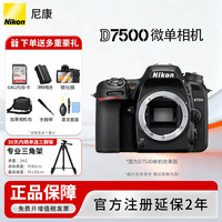 尼康（Nikon） 【国行正品】尼康相机D7500单反相机单机/D7500 18-140套机/d7500数码高清家用风景旅游尼康d7500 D7500全新拆单机【不含镜头送64g卡礼包】