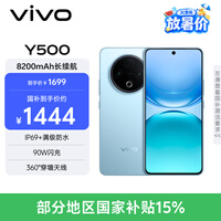 vivo Y500 8GB+128GB 冰川蓝 8200mAh超薄蓝海电池 IP69+满级防水 越级旗舰外观 耐用抗摔 AI手机