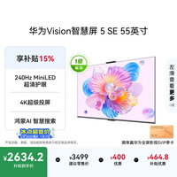华为Vision智慧屏 5 SE 55英寸 鸿蒙AI搜片 一级能效国家补贴 智能投屏超薄智能平板电视机