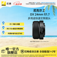 尼康（Nikon） 尼克尔 Z DX 24mm f/1.7 DX格式半画幅定焦镜头 微单相机适用