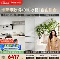卡萨帝（Casarte）致境400升三门冰箱原创平嵌超薄嵌入式细胞级养鲜双系统小冰箱BCD-400WLCI3M4GDU1