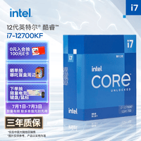 英特尔(Intel)酷睿12代 i7处理器12700KF 12核20线程 睿频至高可达5.0Ghz 25M三级缓存 台式机CPU