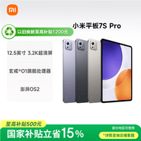 小米平板7S Pro【国家补贴】12.5英寸 3.2K 超清屏 玄戒®O1 8+256G 黑色 平板电脑