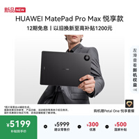 HUAWEIMatePad Pro Max 悦享款13.2英寸华为平板电脑3K OLED屏办公创作平板 12+256GB 深空灰