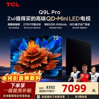 TCL电视 75Q9L Pro 75英寸 QD-Mini LED 蝶翼星曜屏 万象分区 绚彩XDR 4500nits 政府补贴 低反屏 75英寸 标准版【标配底座】