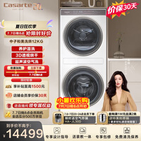 卡萨帝（Casarte）中子和美洗烘  12KG滚筒洗衣机全自动+12KG热泵烘干机 光年白 养护湿洗 C9 YF12BL12W2EU1