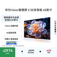 华为Vision智慧屏 5 SE优享版 65英寸 鸿蒙AI搜片  智能投屏超清智能液晶平板电视机