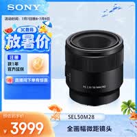 索尼(SONY)FE 50mm F2.8 全画幅微单相机微距镜头 SEL50M28 人像 街拍 微距特写
