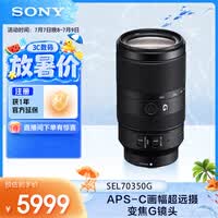 索尼（SONY）E 70-350mm F4.5-6.3 G OSS APS-C画幅超远摄变焦G镜头 SEL70350G