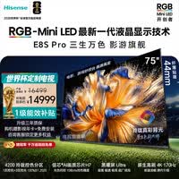 海信RGB-MiniLED电视 E8S Pro 75吋 玲珑真彩背光 H7芯片 黑曜屏Ultra 170Hz高刷 能效补贴 世界杯定制