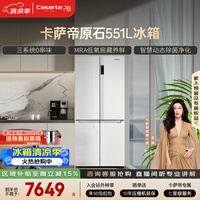 卡萨帝(Casarte)原石551升十字门冰箱三系统主动除菌低氧窖藏国家补贴BCD-551WLCTDM4WKU1【售完即止,只退不换】