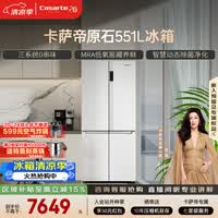 卡萨帝(Casarte)原石551升十字门冰箱三系统主动除菌低氧窖藏国家补贴BCD-551WLCTDM4WKU1【售完即止,只退不换】