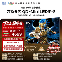 FFALCON雷鸟 鹤626款 85英寸 万象分区1300nits QD-MiniLED安桥音响288Hz高刷 平板游戏电视机85R69A
