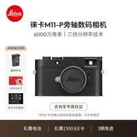 徕卡（Leica）M11-P相机 M11P全画幅旁轴数码相机（黑色）20211【礼赠电池+1500E卡】