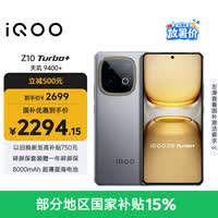 vivo iQOO Z10 Turbo+ 12GB+256GB 极地灰 天玑9400+旗舰芯 8000mAh超薄蓝海电池 国家补贴 电竞手机
