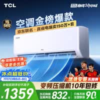 TCL空调京东联名真省电大1.5匹新一级能效 外机单排纯铜管 变频挂机冷暖KFR-35GW/JD21+B1国家补贴