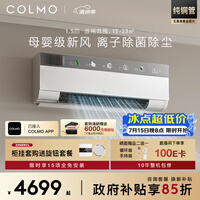 COLMO空调云璃白CA3 1.5匹一级能效 母婴级新风 深度净化除菌健康风卧室壁挂式纯铜管挂机 KFR-35GW/CA3