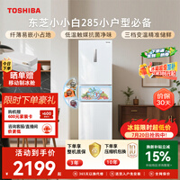 东芝(TOSHIBA)小小白271L三门冰箱285超薄家用小型宽幅变温出租房宿舍变频省电GR-RM285WI-PM153换新补贴