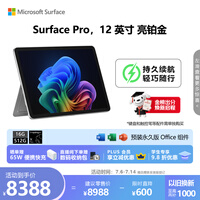 微软(Microsoft)Surface Pro 12英寸 二合一笔记本电脑 国家补贴 轻薄本 AI+PC 骁龙 X Plus 16G 512G 亮铂金