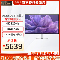 戴尔（DELL）电脑主机显示屏幕高端设计画图 视频剪辑 显示屏升降旋转微边框显示器 U系列 U3225QE 31.5英寸 4K120Hz高刷