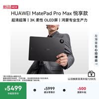 HUAWEI MatePad Pro Max 悦享款13.2英寸华为平板电脑3K OLED屏办公创作平板 12+256GB 深空灰