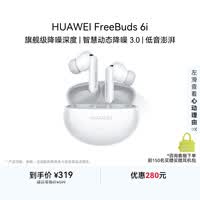 华为FreeBuds 6i 降噪蓝牙耳机 旗舰级降噪深度 音乐游戏 安卓/苹果手机通用 天际白 T0019