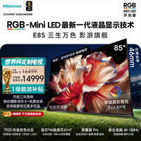 海信RGB-MiniLED电视 E8S 85吋 玲珑真彩背光 H7芯片黑曜屏Pro 180Hz高刷 世界杯定制电视 E8QPro升级