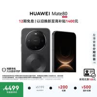 HUAWEI Mate 80 麒麟9020 12GB+512GB曜石黑 第二代红枫影像 鸿蒙AI 超可靠玄武架构 鸿蒙系统华为手机