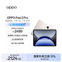 OPPO Pad 3 Pro 12.1英寸平板电脑 国家补贴 办公游戏学习平板 8GB+256GB 晨曦金 一加平板 