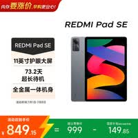 小米(MI) 红米平板Redmi Pad SE【国家补贴】11英寸 90Hz高刷护眼屏 影音娱乐学生平板 6+128GB 深灰色