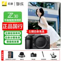 尼康(Nikon)z30入门级微单相机 Vlog自拍旅游4K高清数码照相机 小白学生家用 z30拆机身【6期免息】 标配【送32G卡+相机包等配件】