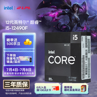 英特尔(Intel)酷睿12代 i5处理器12490F 6核12线程 单核睿频至高可达4.6Ghz 20M三级缓存 台式机CPU