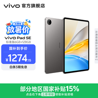 vivo Pad SE 12.3英寸护眼柔光屏 8核骁龙强芯 学生网课专属学习中心 大电池长续航 平板电脑新品 深灰色(标准版) 6GB+128GB