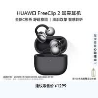 华为（HUAWEI）FreeClip 2 耳夹耳机 开放式无线蓝牙耳机 全新C形桥 舒适稳固 AI 耳边助手 适用于苹果安卓手机 摩登黑