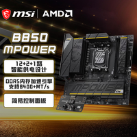 微星(MSI)B850MPOWER 超频主板 支持CPU AMD 9700X/9800X3D/9850X3D/9600X(AMD B850/AM5接口)