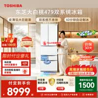 东芝（TOSHIBA）大白桃456L六门日式多门冰箱家用双开门479嵌入式双系统一级能效GR-RM479WE-PG1B3换新补贴