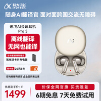 科大讯飞(iFLYTEK)AI会议耳机Pro3 钛金 翻译耳机智能降噪蓝牙无线耳机 翻译机 出国旅行通话翻译神器 适配苹果华为